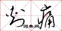 梁锦英刺痛草书怎么写