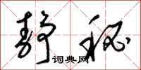 梁锦英静秘草书怎么写