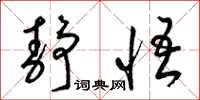 梁锦英静悟草书怎么写