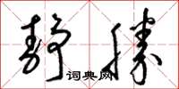梁锦英静胜草书怎么写
