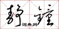 梁锦英静钟草书怎么写