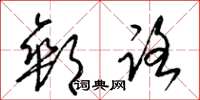 梁锦英邮路草书怎么写