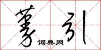 梁锦英蔓引草书怎么写