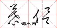 梁锦英慕侣草书怎么写