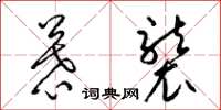 梁锦英慕袭草书怎么写