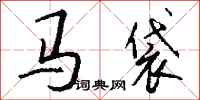 钱沛云马袋行书怎么写