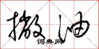 梁锦英撇油草书怎么写