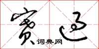 梁锦英赛过草书怎么写