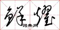 梁锦英鲜耀草书怎么写