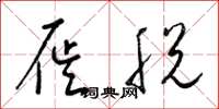梁锦英屣脱草书怎么写