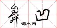 梁锦英鼻凹草书怎么写