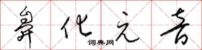 梁锦英鼻化元音草书怎么写