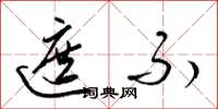 梁锦英遮不草书怎么写
