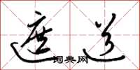 梁锦英遮道草书怎么写