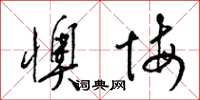 梁锦英懊悔草书怎么写