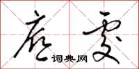 梁锦英底处草书怎么写