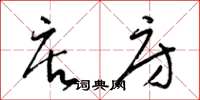 梁锦英店房草书怎么写