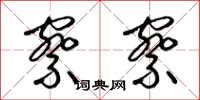 梁锦英察察草书怎么写