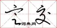 梁锦英定交草书怎么写
