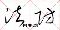 梁锦英法防草书怎么写