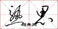 梁锦英熟思草书怎么写