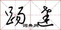 梁锦英踢达草书怎么写