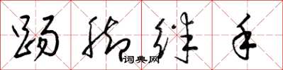 梁锦英踢脚绊手草书怎么写