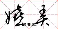 梁锦英嬉弄草书怎么写