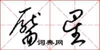 梁锦英靥星草书怎么写
