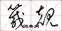 梁锦英箴规草书怎么写