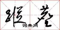 梁锦英踪尘草书怎么写