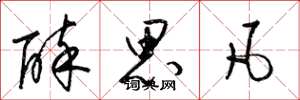 梁锦英醉思凡草书怎么写