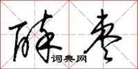 梁锦英醉枣草书怎么写