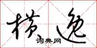 梁锦英横逸草书怎么写