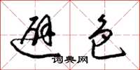 梁锦英避色草书怎么写