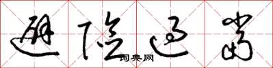 梁锦英避险过当草书怎么写