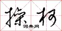 梁锦英操柯草书怎么写