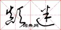 梁锦英颠迷草书怎么写