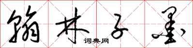 梁锦英翰林子墨草书怎么写
