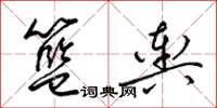 梁锦英篮舆草书怎么写