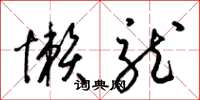 梁锦英懒龙草书怎么写