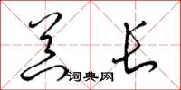 梁锦英器长草书怎么写