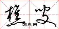 梁锦英樵叟草书怎么写