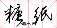 梁锦英糖纸草书怎么写