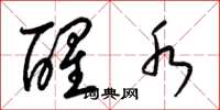 梁锦英醒水草书怎么写