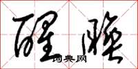 梁锦英醒睡草书怎么写