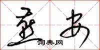 梁锦英燕安草书怎么写