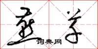 梁锦英燕草草书怎么写