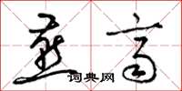 梁锦英燕齐草书怎么写