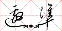 梁锦英邀准草书怎么写